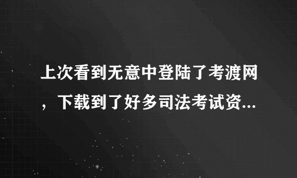 上次看到无意中登陆了考渡网，下载到了好多司法考试资料，可是现在在百度上怎么搜不到了呢？