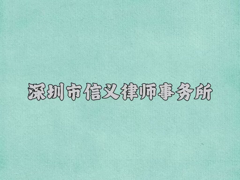 深圳排名前十的律师事务所