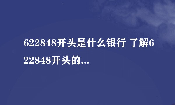 622848开头是什么银行 了解622848开头的银行名称？