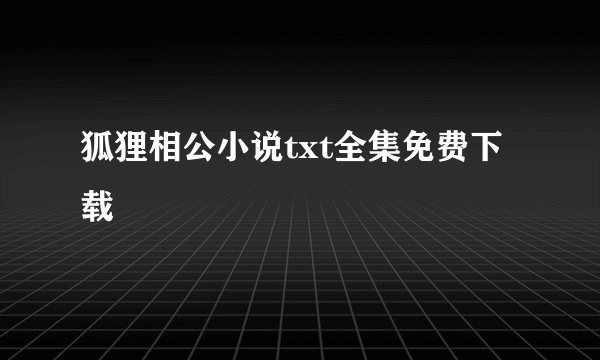狐狸相公小说txt全集免费下载