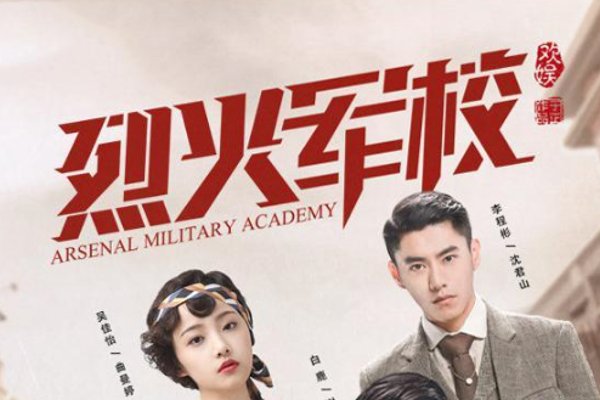 烈火军校演员表