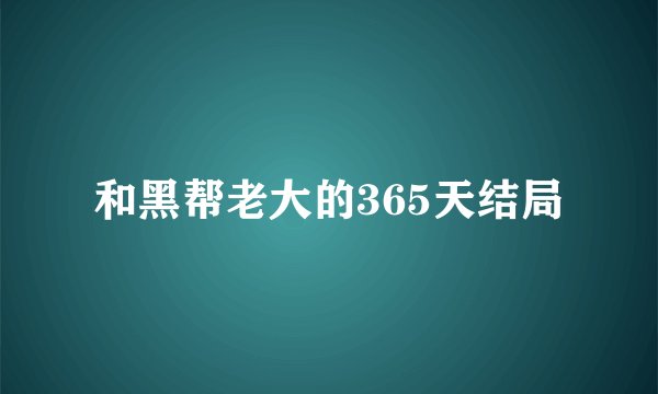 和黑帮老大的365天结局