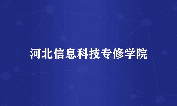 河北信息科技专修学院