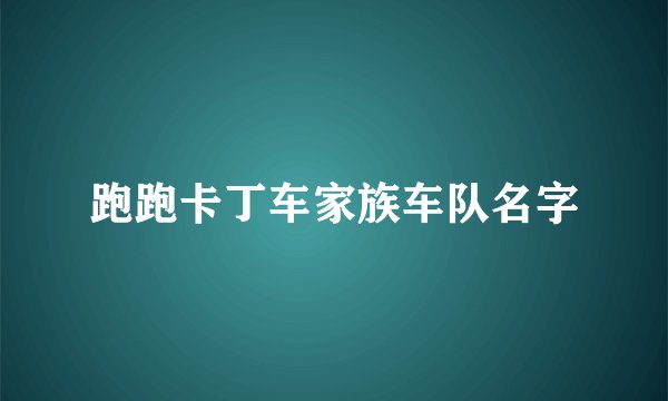 跑跑卡丁车家族车队名字