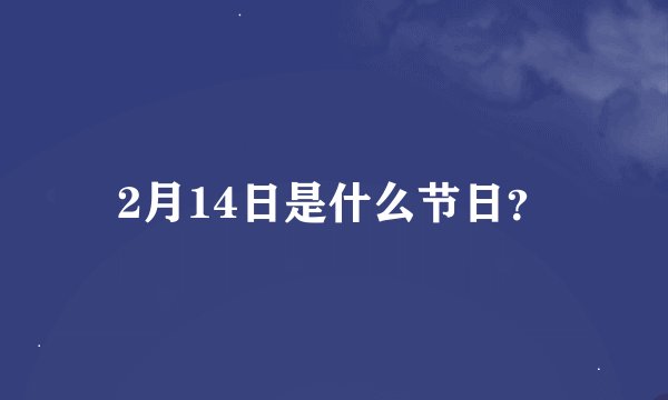 2月14日是什么节日？