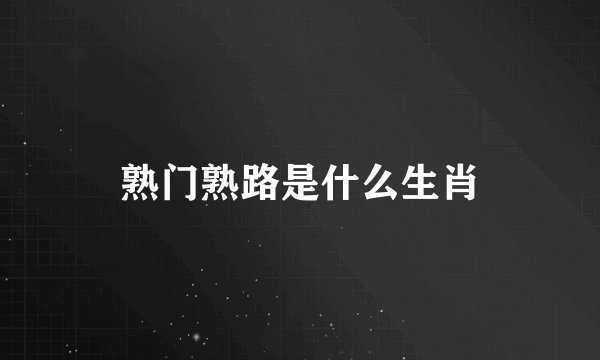 熟门熟路是什么生肖