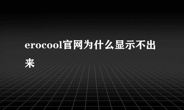 erocool官网为什么显示不出来