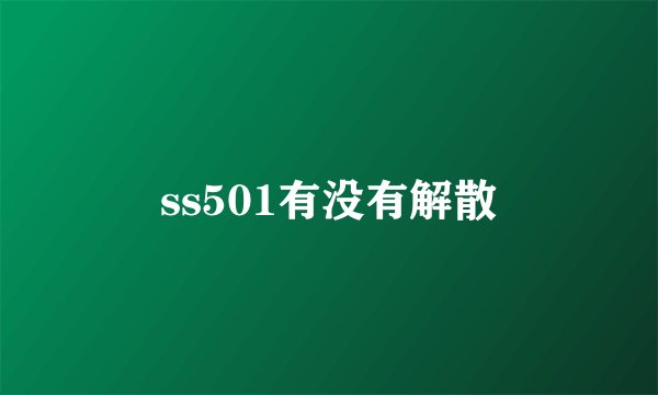 ss501有没有解散