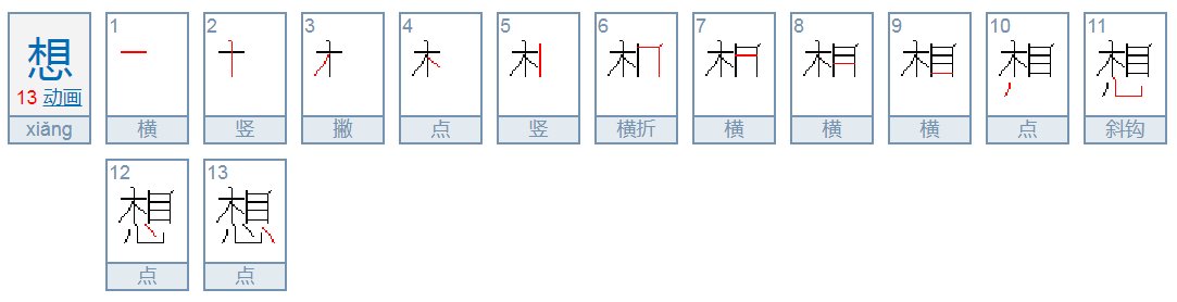 想笔画顺序怎么写