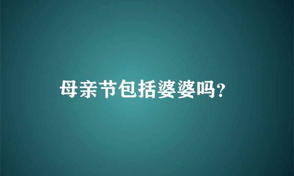 母亲节包括婆婆吗？