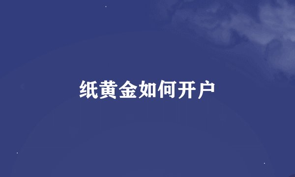 纸黄金如何开户