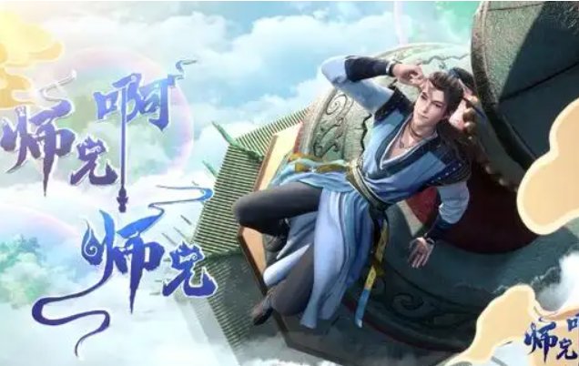 师兄啊,师兄是哪个小说改动的?