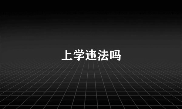 上学违法吗