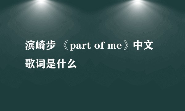 滨崎步 《part of me》中文歌词是什么