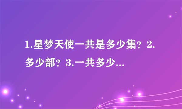1.星梦天使一共是多少集？2.多少部？3.一共多少集？4.第三部是从多少集到多少集？5.第三部国语观看网址！