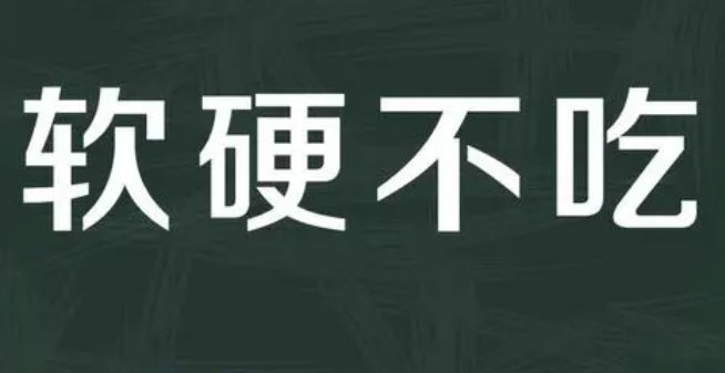 什么是“软硬不吃”？