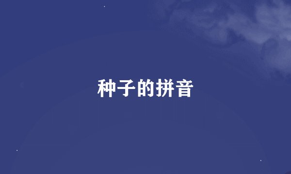 种子的拼音