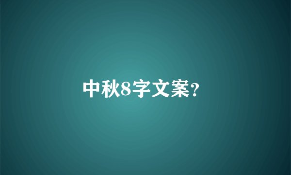 中秋8字文案？