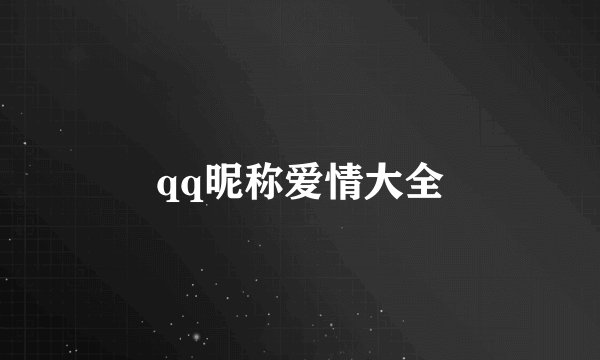 qq昵称爱情大全
