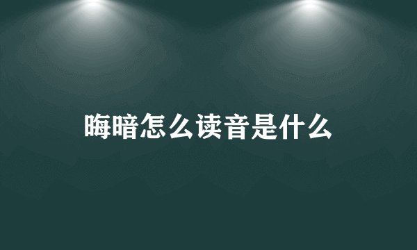 晦暗怎么读音是什么