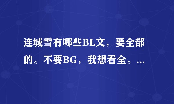 连城雪有哪些BL文，要全部的。不要BG，我想看全。只要在线回答就OK。