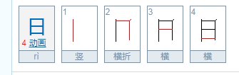 日的笔画笔顺