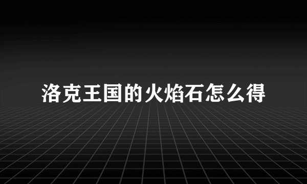 洛克王国的火焰石怎么得