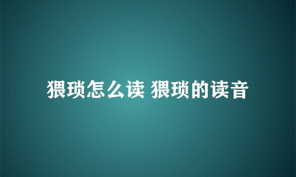 猥琐怎么读 猥琐的读音