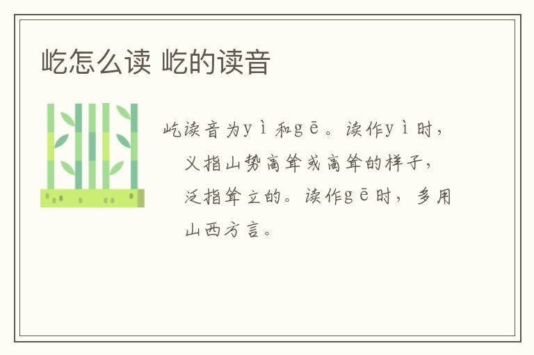 屹怎么读 屹的读音