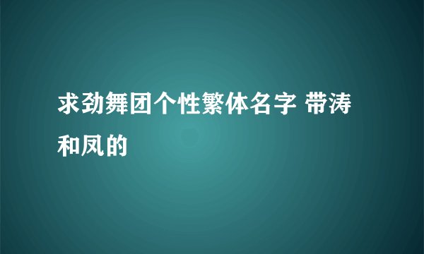 求劲舞团个性繁体名字 带涛和凤的