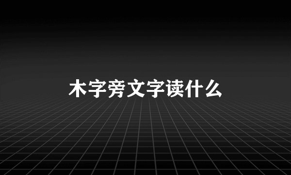 木字旁文字读什么