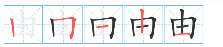 由的笔顺怎么写