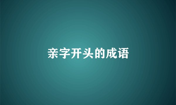 亲字开头的成语