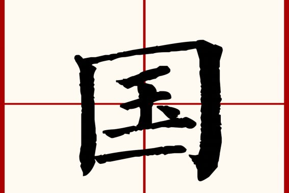 国的笔顺是什么