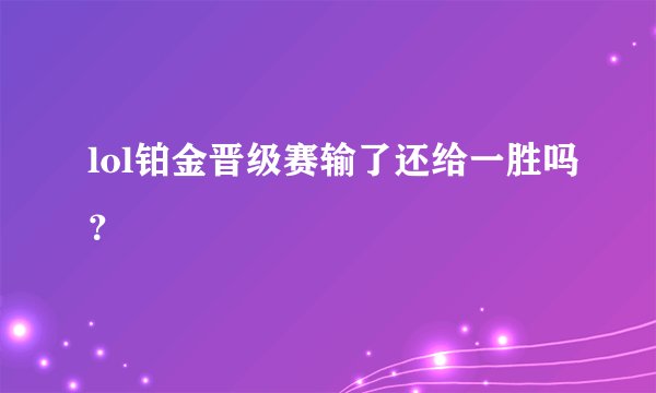 lol铂金晋级赛输了还给一胜吗？