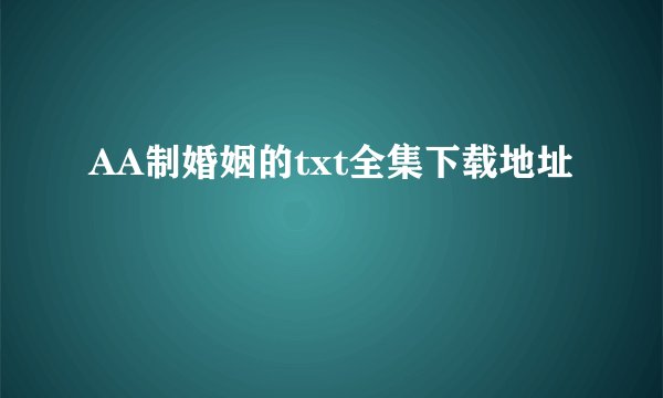 AA制婚姻的txt全集下载地址