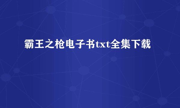 霸王之枪电子书txt全集下载
