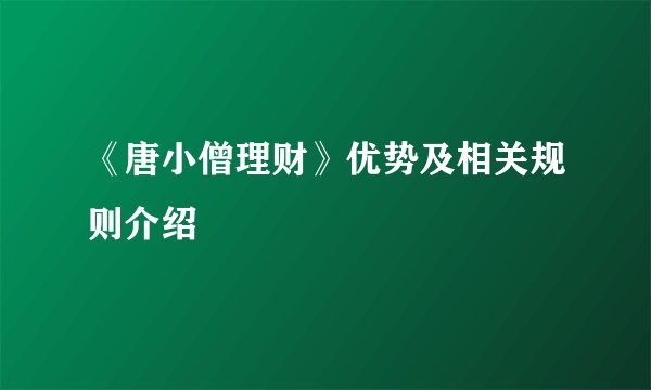 《唐小僧理财》优势及相关规则介绍