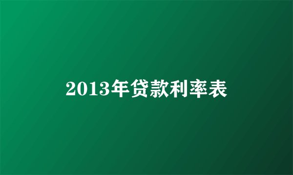 2013年贷款利率表