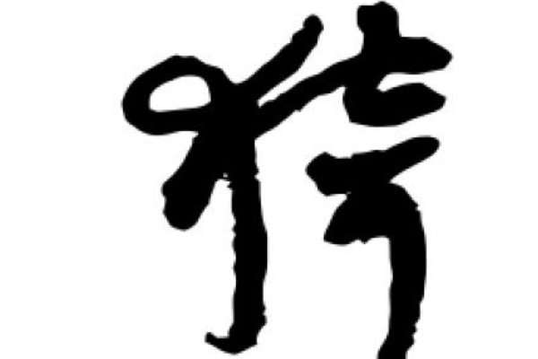 猗欤休哉的意思