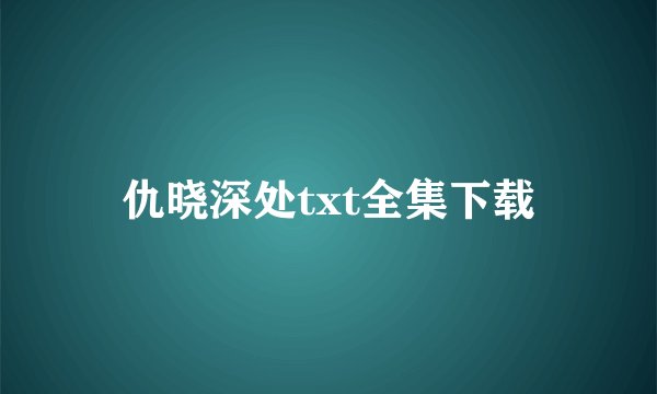 仇晓深处txt全集下载
