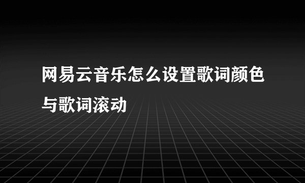 网易云音乐怎么设置歌词颜色与歌词滚动