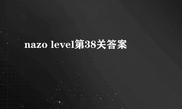nazo level第38关答案