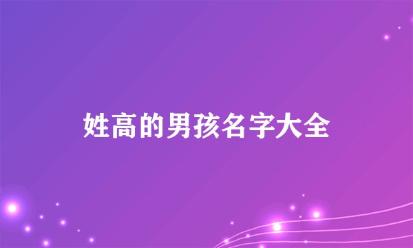 姓高的男孩名字大全