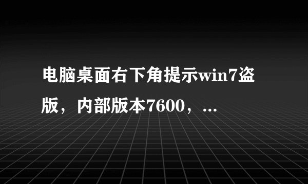 电脑桌面右下角提示win7盗版，内部版本7600，此windows副本不是正版