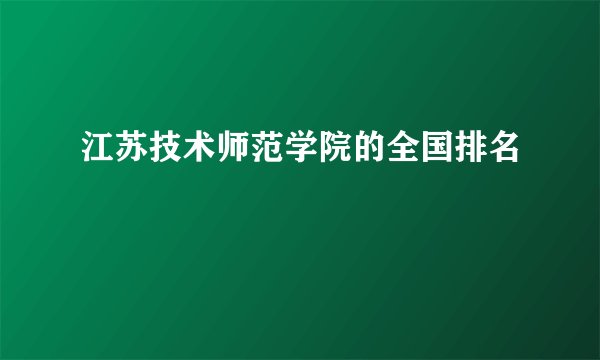 江苏技术师范学院的全国排名