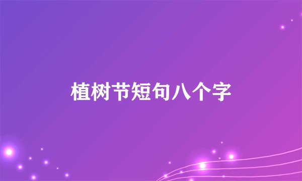 植树节短句八个字
