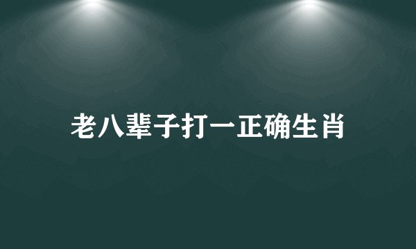 老八辈子打一正确生肖