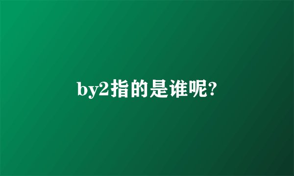 by2指的是谁呢?