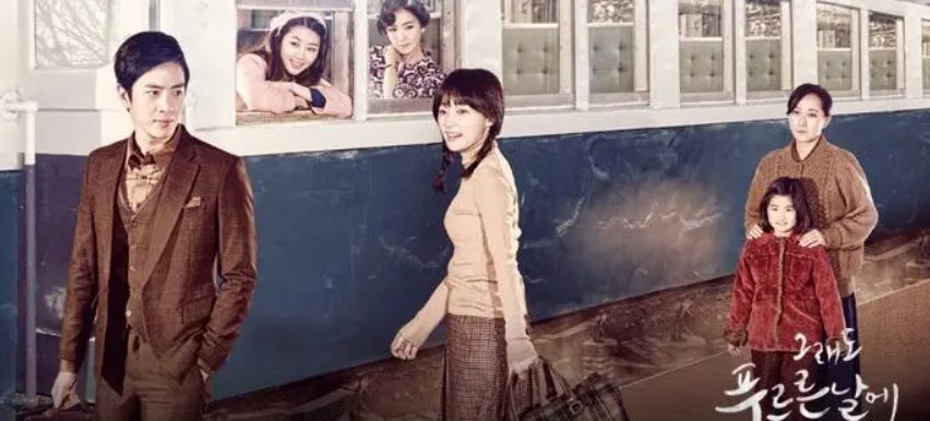 依然绿茵的日子结局是什么啊？